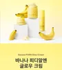 SKINFOOD Banana PDRN Glow Cream 2pcs Bundle Set